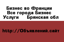 Бизнес во Франции - Все города Бизнес » Услуги   . Брянская обл.